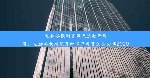 电脑谷歌浏览器无法打开网页、电脑谷歌浏览器打不开网页怎么回事2020