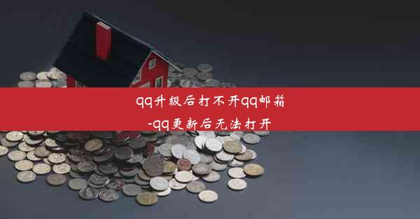 qq升级后打不开qq邮箱-qq更新后无法打开