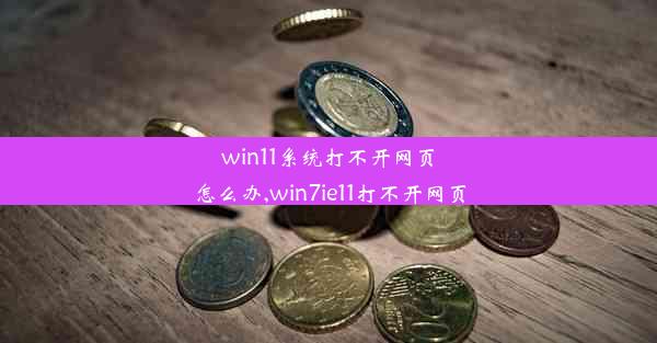 win11系统打不开网页怎么办,win7ie11打不开网页