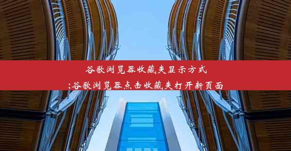 谷歌浏览器收藏夹显示方式;谷歌浏览器点击收藏夹打开新页面