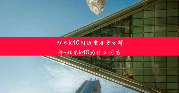 红米k40闪退重启官方解释-红米k40为什么闪退