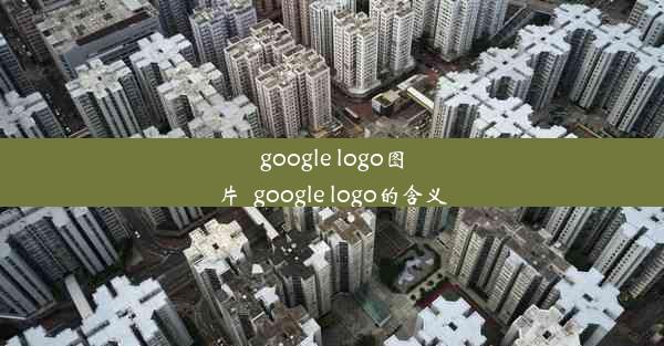 google logo图片_google logo的含义