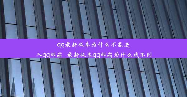 qq最新版本为什么不能进入qq邮箱_最新版本qq邮箱为什么找不到