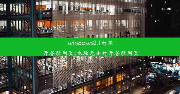 windows8.1打不开谷歌网页;电脑无法打开谷歌网页