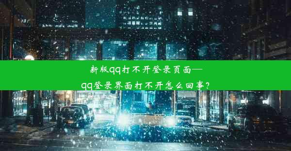 新版qq打不开登录页面—qq登录界面打不开怎么回事？