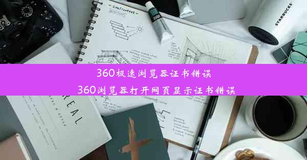 360极速浏览器证书错误_360浏览器打开网页显示证书错误