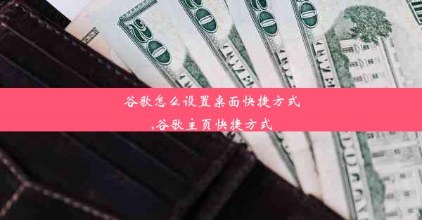 谷歌怎么设置桌面快捷方式,谷歌主页快捷方式