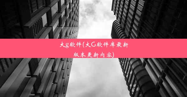 大g软件(大G软件库最新版本更新内容)