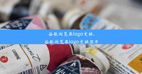 谷歌浏览器logo变换,谷歌浏览器logo变换图片