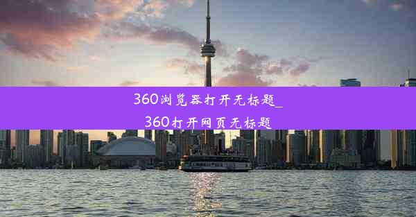 360浏览器打开无标题_360打开网页无标题