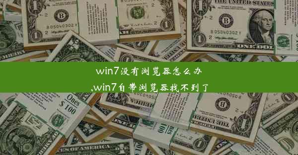 win7没有浏览器怎么办,win7自带浏览器找不到了