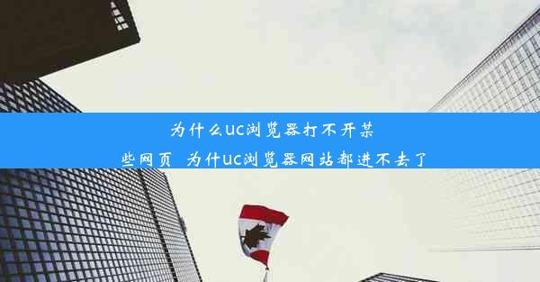 为什么uc浏览器打不开某些网页_为什uc浏览器网站都进不去了