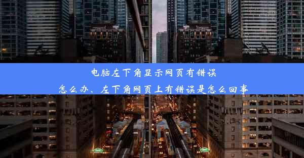 电脑左下角显示网页有错误怎么办、左下角网页上有错误是怎么回事