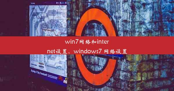 win7网络和internet设置、windows7 网络设置