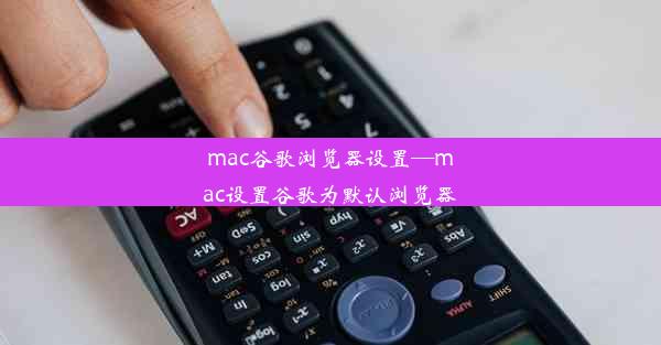 mac谷歌浏览器设置—mac设置谷歌为默认浏览器