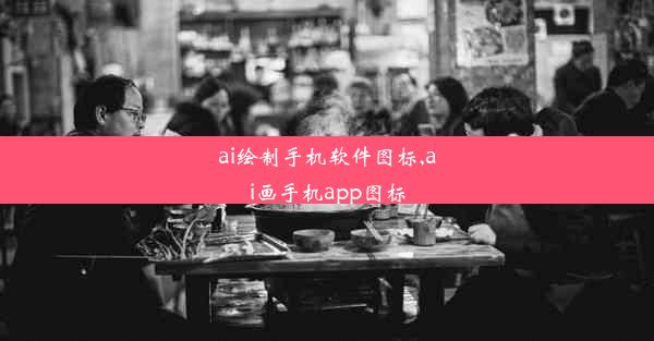 ai绘制手机软件图标,ai画手机app图标