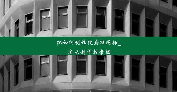 ps如何制作搜索框图标_怎么制作搜索框