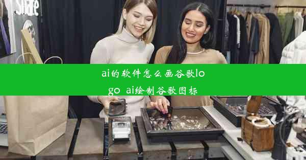 ai的软件怎么画谷歌logo_ai绘制谷歌图标