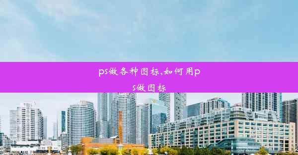 ps做各种图标,如何用ps做图标