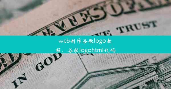 web制作谷歌logo教程、谷歌logohtml代码