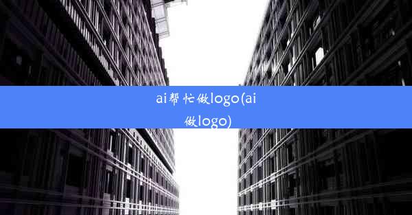 ai帮忙做logo(ai 做logo)