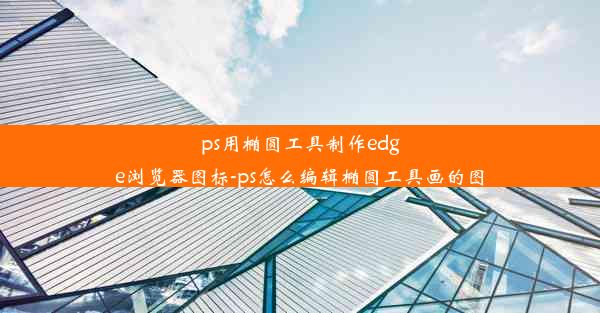 ps用椭圆工具制作edge浏览器图标-ps怎么编辑椭圆工具画的图