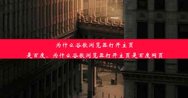 为什么谷歌浏览器打开主页是百度、为什么谷歌浏览器打开主页是百度网页