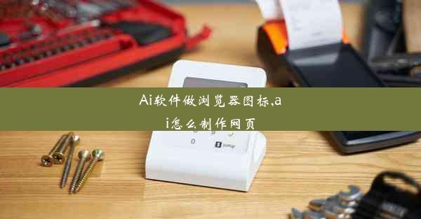 Ai软件做浏览器图标,ai怎么制作网页