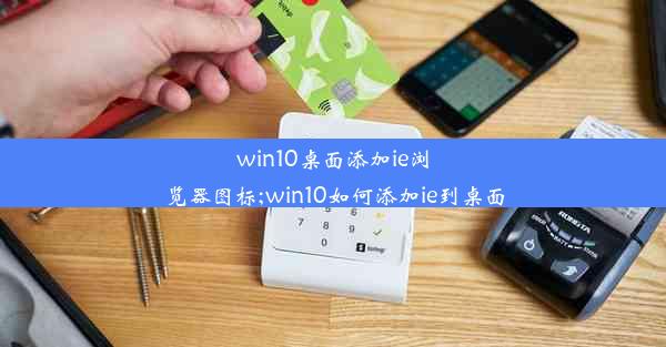 win10桌面添加ie浏览器图标;win10如何添加ie到桌面