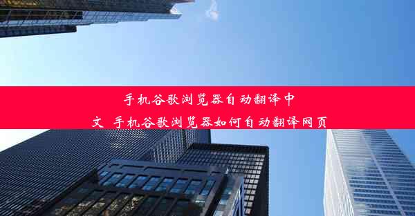 手机谷歌浏览器自动翻译中文_手机谷歌浏览器如何自动翻译网页