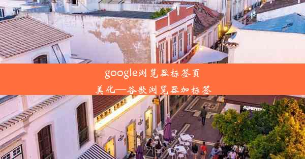 google浏览器标签页美化—谷歌浏览器加标签