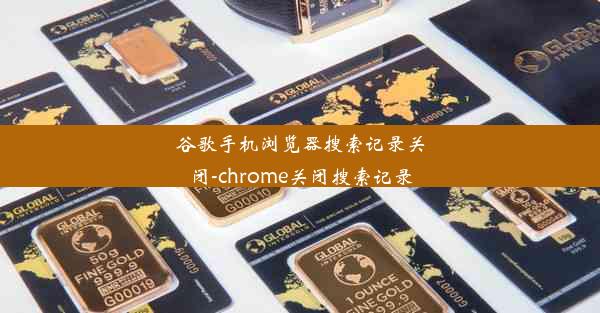 谷歌手机浏览器搜索记录关闭-chrome关闭搜索记录