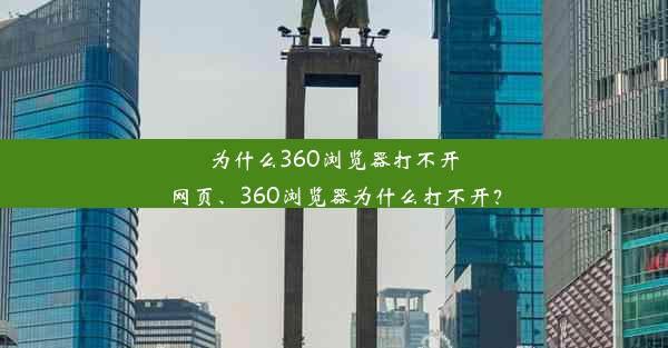 为什么360浏览器打不开网页、360浏览器为什么打不开？