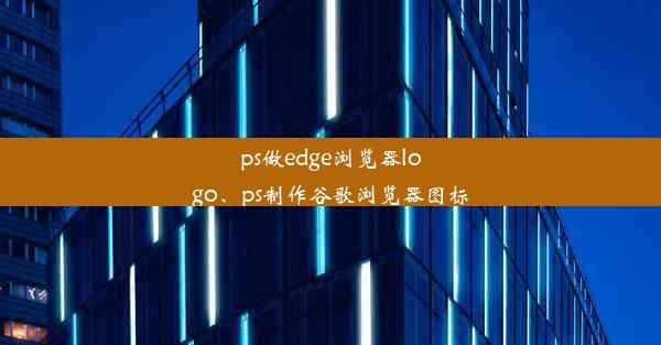 ps做edge浏览器logo、ps制作谷歌浏览器图标