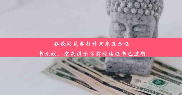 谷歌浏览器打开京东显示证书无效、京东提示当前网站证书已过期