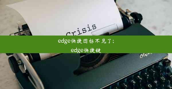 edge快捷图标不见了;edge快捷键