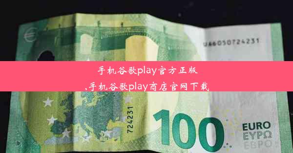 手机谷歌play官方正版,手机谷歌play商店官网下载