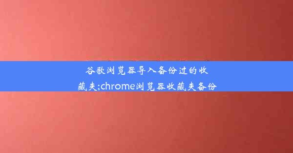 谷歌浏览器导入备份过的收藏夹;chrome浏览器收藏夹备份