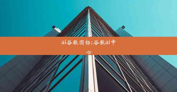 ai谷歌图标;谷歌ai中心