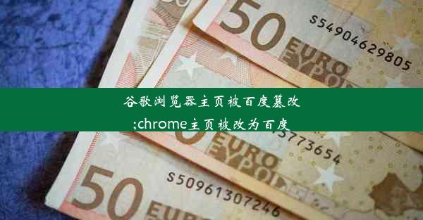 谷歌浏览器主页被百度篡改;chrome主页被改为百度