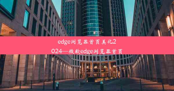 edge浏览器首页美化2024—微软edge浏览器首页