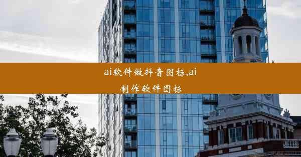 ai软件做抖音图标,ai制作软件图标