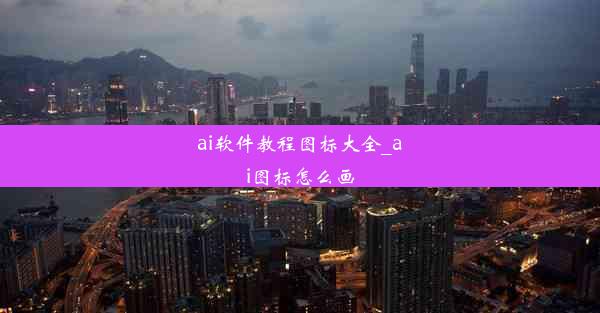 ai软件教程图标大全_ai图标怎么画