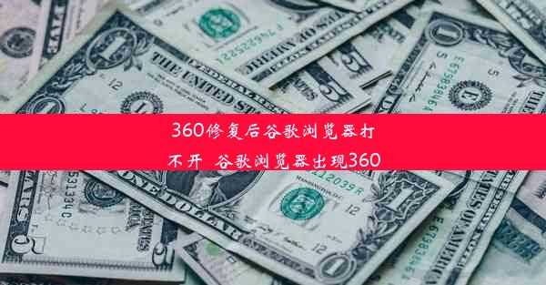 360修复后谷歌浏览器打不开_谷歌浏览器出现360