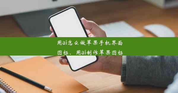 用ai怎么做苹果手机界面图标、用ai制作苹果图标