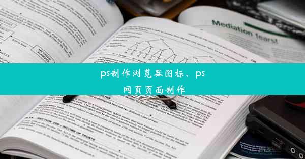 ps制作浏览器图标、ps网页页面制作