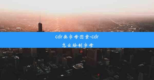 cdr画字母图案-cdr怎么绘制字母