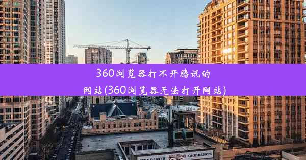 360浏览器打不开腾讯的网站(360浏览器无法打开网站)