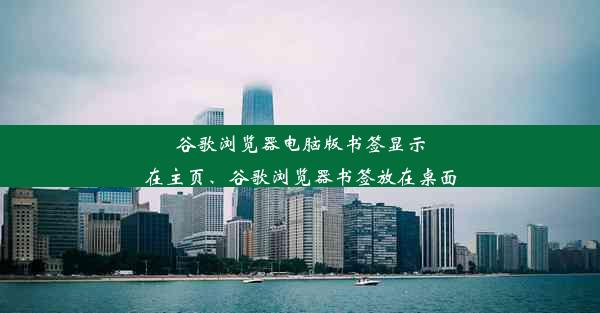 谷歌浏览器电脑版书签显示在主页、谷歌浏览器书签放在桌面