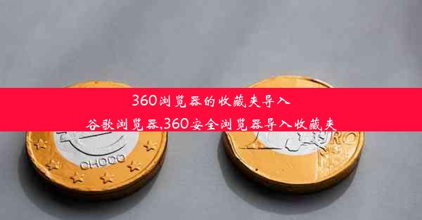 360浏览器的收藏夹导入谷歌浏览器,360安全浏览器导入收藏夹